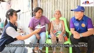 โครงการแก้จนคนเฉลิมพระเกียรติ คุณยายเปีย จันทร์ศรีละมัย