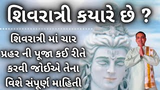 મહાશિવરાત્રી ક્યારે છે? શુભમુહૂર્ત પૂજાવિધિ નો મહિમા|shivratri 2022|shree hari har jyotish karylay