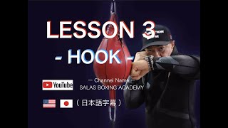 How to throw a Hook 日本語訳 Lesson3「The Boxing Textbook」