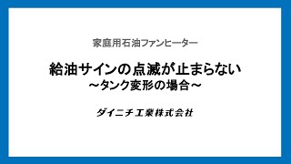 石油ファンヒーター：給油サインの点滅　タンク変形の場合