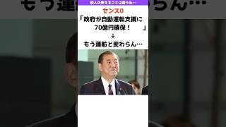 【センス0】自動運転AI開発への少なすぎる支援金→もう蓮舫と変わらん