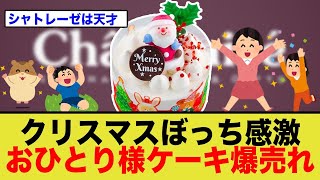 シャトレーゼは神！「おひとり様用ホールケーキ」がネットで話題沸騰wwww