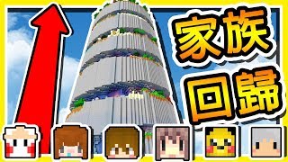 Minecraft 螺旋の惡夢 !!【大家族】夢幻組合回來征服恐懼的【離心空島】螺旋跑酷塔 !!