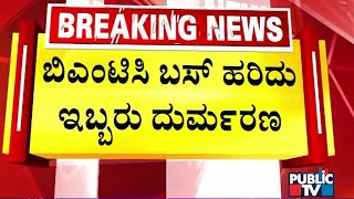 ಬಿ'ಯಮ' ಮತ್ತೆರಡು ಬಲಿ ...! | Bengaluru | Public TV