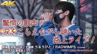 【 驚愕の歌声！】涙をこらえながら聴いた路上ライブ！映画「余命10年」主題歌 うるうびと / RADWIMPS（cover）\