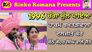 ਚੰਗਾ ਮੁੱਲ ਪਾਇਆ ਸਾਡਾ ਸੋਹਣੀਏ Changa Mull Payeya Sada Sohniye । Hakam Bakhtariwala Daljit Kaur