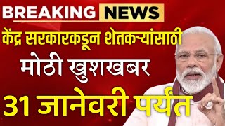 केंद्र सरकाकडून शेतकऱ्यांसाठी मोठी खुशखबर 31 जानेवारीपर्यंत | Agriculture department | us soyabean