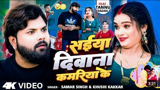 #VIDEO मोर साईयां भईल दीवाना हमरा पतरि कमरिया के। Mor saiya bhail diwana #Samarsingh #Newsong #samar