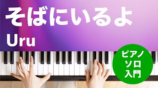 そばにいるよ / Uru : ピアノ(ソロ) / 入門