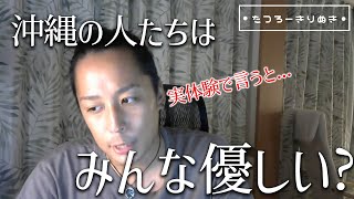 【切り抜き】沖縄は全体的におおらかな人が多いって本当？