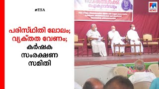 പരിസ്ഥിതി ലോല പ്രദേശം വ്യക്തമാക്കണം; സർക്കാരിനോട് കർഷക സംരക്ഷണ സമിതി