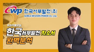 [한국서부발전 자소서 쓰는법] 서부발전 채용공고&자기소개서 문항분석(발전공기업)