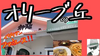 千葉にもあった！オリーブの丘 イタリアファミレス ピザ安くて美味しい！