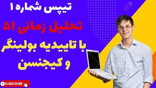 استراتژی ایچیموکو|معرفی تیپس شماره یک تحلیل زمانی 51 با تاییدیه اندیکاتوری و تیپس مولتی تایم فردا