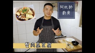 阿肌師廚房  ~131【蟹肉蒸豆腐】