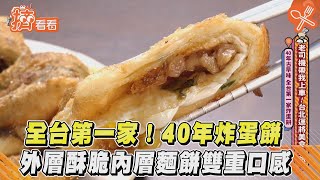 全台第一家! 40年炸蛋餅 外層酥脆內層麵餅雙重口感｜TVBS新聞｜擠看看