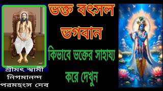 # ভগবানের উপর ভরসা করলে ভগবান কিভাবে ভক্তের সাহায্য করে দেখুন। #