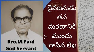 దైవజనుడు తన మరణానికి ముందు వ్రాసిన లేఖ l Letter before death l Bro.M.Paul,God Servant