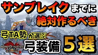 【モンハンサンブレイク】発売後爆速攻略！サンブレイクまでに絶対に作るべき装備 5選！【モンスターハンターライズサンブレイク/MHRise】