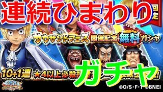 【サウスト】海軍元帥＆革命軍！？サウフェス開催無料ガチャで神引き！！！