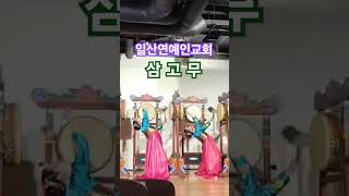 일산연예인교회 \u0026쉐카이나워십선교단  삼고무