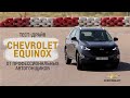 Большой тест-драйв Chevrolet Equinox от профессиональных автогонщиков