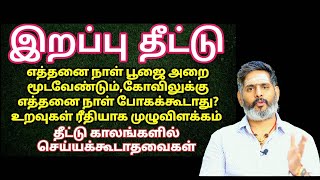 இறப்பு தீட்டு எத்தனை நாட்கள்? உறவுகள் ரீதியாக |Magesh iyer | Anmeegathagaval | ASM INFO