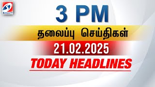 Today Headlines | 21 Feb 2025 - 3 PM | பிற்பகல் தலைப்புச் செய்திகள் | SathiyamTV #3pmheadlines