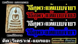 พระเครื่องเรื่องง่ายๆ ตอนที่ 6 วิธีดูพระแท้ง่ายๆ | #คน1000x | #ศึกษาสะสม | #พระเครื่อง | #พระแท้