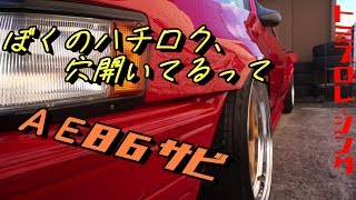 【AE86レストア】ぼくのハチロク穴開いているって‼　AE86サビと戦う