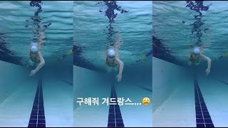 수영할 때 겨드랑이 쓸린다면 참지말고 보세요! / Ontact swimming lesson