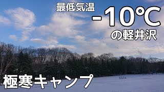 【雪中キャンプ】最低気温マイナス10℃の軽井沢で、snowpeakアメドSで過ごす初めての雪中キャンプ （群馬キャンプ場） #エンジョイキャンプ