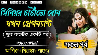 \\\\ সকল পর্ব \\\\ Romantic Love Story golpo Ashik + Priyanka