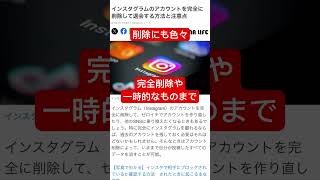 インスタアカウント完全削除方法など