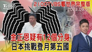 普欽用替身?金正恩曝有12分身 日本挑戰登月第五國20230907｜2100TVBS看世界完整版｜TVBS新聞@TVBSNEWS01