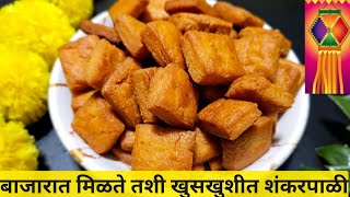 बिस्किटांसारखी खुसखुशीत, तोंडात घालताच विरघळणारी शंकरपाळी|Shankarpali Recipe| Rupali'S Kitchen|