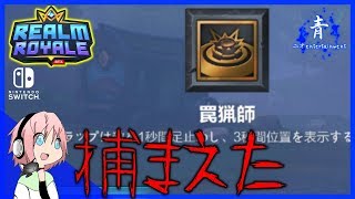 【RealmRoyale】近接トラップで捕まえた！トドメはクロスボウで【レルムロイヤル】