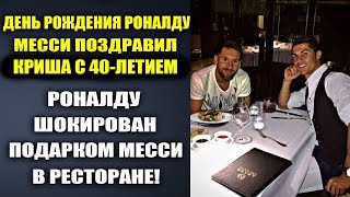 ВОТ КАК МЕССИ ПОЗДРАВИЛ РОНАЛДУ С ДНЕМ РОЖДЕНИЯ В РЕСТОРАНЕ. РОНАЛДУ 40 ЛЕТ. ЧТО ЖЕ ПОДАРИЛ МЕССИ?