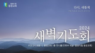 2024.12.26. 새벽기도회