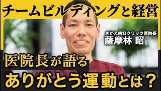 【薩摩林昭】歯科経営の暗黒時代を乗り越えたキッカケ秘話【さかえ歯科クリニック】