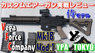 【YPA侍モデル】HEAD SHOT フラッグ戦 96撃目【VFC Mk18 MOD.1実戦レビュー】