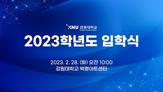 강원대학교 2023학년도입학식 10:00