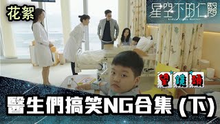 星空下的仁醫 | 花絮 | 醫生們搞笑NG合集 (下)