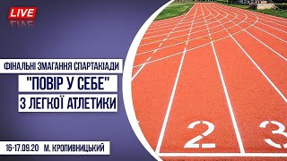 Фінальні змагання XXVІІ Спартакіади \