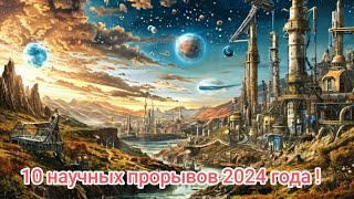 Десять открытий 2024 года, расширивших границы человеческих возможностей