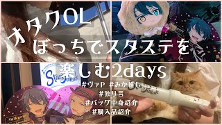 [あんスタ vlog] ぼっちなオタクOL スタステ現場とライビュで湧くオタ活2日間/あんスタ/グッズ購入品紹介/バッグの中身紹介/みなとみない/ぴあアリーナm m/映画館