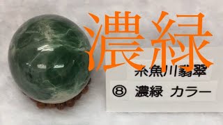 糸魚川翡翠 濃緑カラByケンズクリスタル