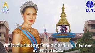 นมรบร 59 พิธีประดับเข็มมงกุฏขัตติยราชนารี นักเรียนชั้นมัธยมศึกษาปีที่ 4  ปีการศึกษา 2559