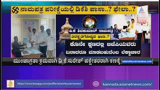 ಕನಕಪುರ ಕ್ಷೇತ್ರದಲ್ಲಿ ಡಿಕೆ ಬ್ರದರ್ಸ್ ರಕ್ಷಣಾತ್ಮಕ ಆಟ | DK Shivakumar \u0026 DK Suresh Nomination Game