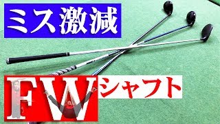 【9割が知らない!?】正しいFW用シャフトの選び方【ミス激減】